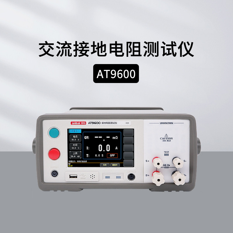 安柏AT9600交流接地电阻测试仪