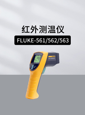福禄克（FLUKE）F59红外测温仪F561 F62 ST20手持式电子温度计