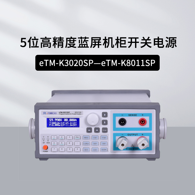 同门eTM-K3020SP开关蓝屏电源5位显示程控机箱低纹波 eTM-K8011SP