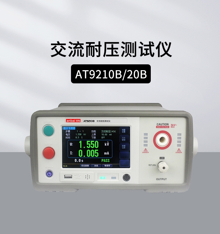 安柏AT9210B交流耐压测试仪