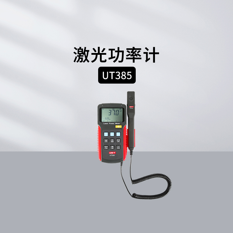 优利德UT385激光功率计
