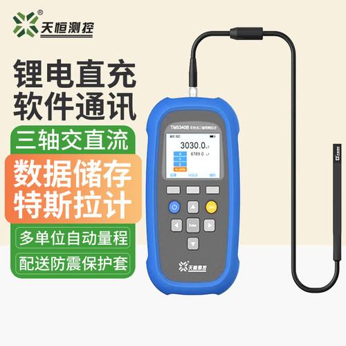 天恒TM5340B特斯拉计磁力强度测试仪0.5级高精度交直流三轴高斯计