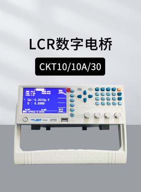 创凯CKT10/30台式LCR数字电桥 CKTC10/100 CKTL10电阻电感电容表
