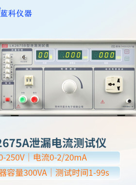 蓝科蓝光LK2675A/B/C泄漏电流测试仪 LK2675E/S LK7611泄漏检测仪
