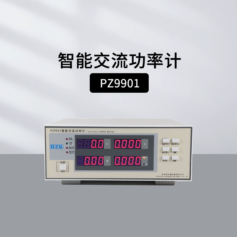 华知科PZ9800交流功率计