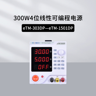 同门可编程线性电源eTM-303DP eTM-1501DP四位显示300W小机箱
