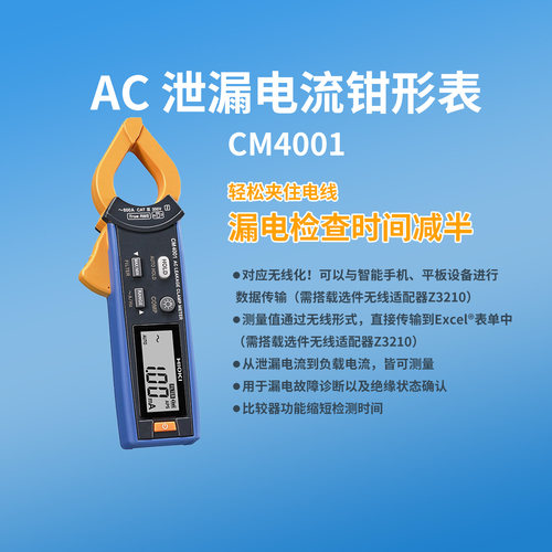 日置CM4001数字泄漏电流钳形表