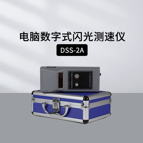 华知科DSS-2A闪光测速仪
