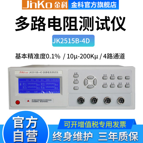 金科JK2515B-4D多路电阻测试仪