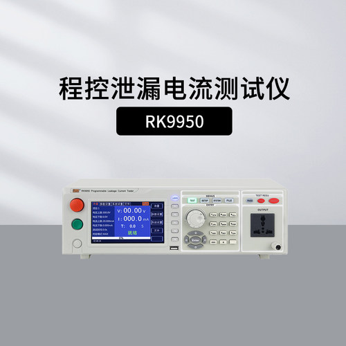 美瑞克RK9950程控泄漏电流测试仪