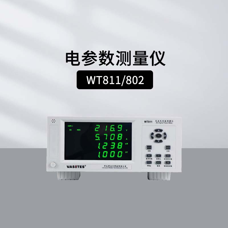 华知科WT811/802电参数测量仪