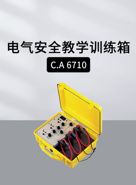 法国CHAUVIN ARNOUX电气安全教学训练箱CA6710教学/演示实验箱
