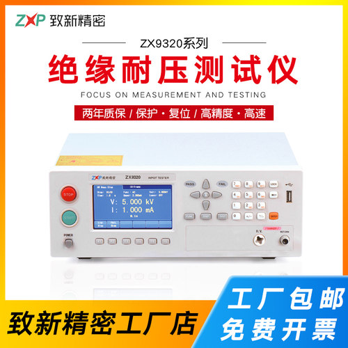 致新ZX9300系列耐压绝缘测试仪