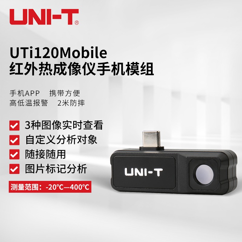 优利德UTi120系列红外手机热像仪