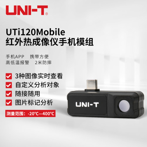 优利德UTi120系列红外手机热像仪
