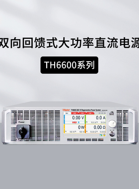 常同惠TH6680双向回馈式大功率直流电源TH66200/66500/66750