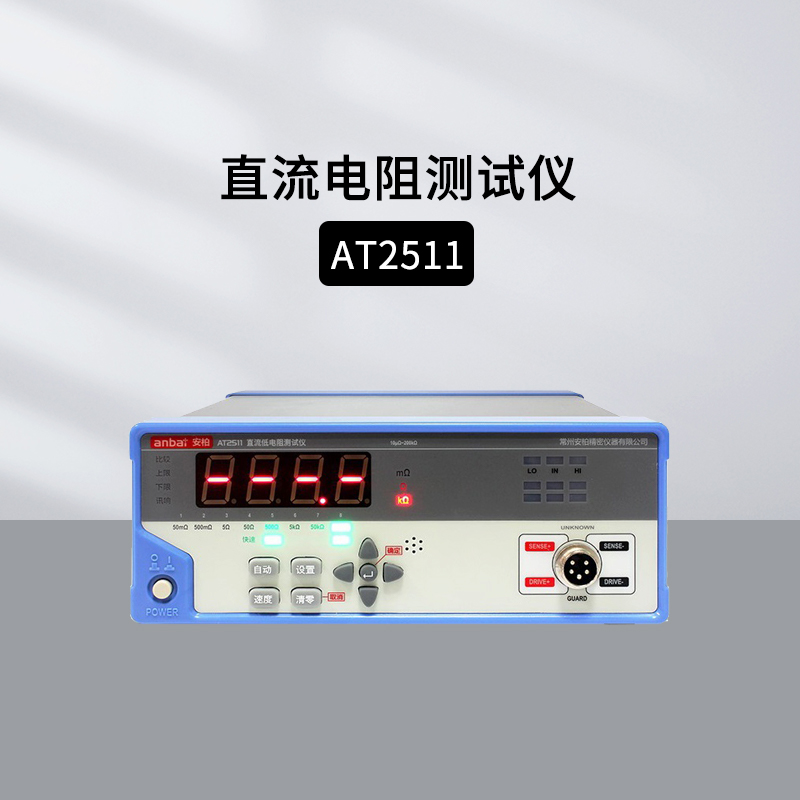 安柏AT2511直流低电阻测试仪