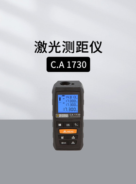 法国CHAUVIN ARNOUX激光测距仪CA1730 工业用 可测距离60m