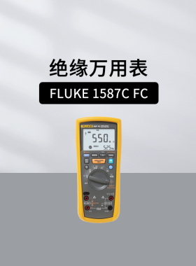 福禄克（FLUKE）绝缘万用表F1587C FC绝缘电阻测试仪 1000V兆欧表