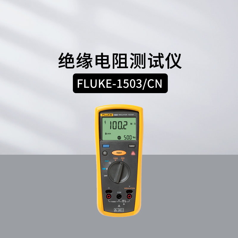 福禄克(FLUKE)F1503绝缘电阻测试仪 F1508/1535数字摇表兆欧表