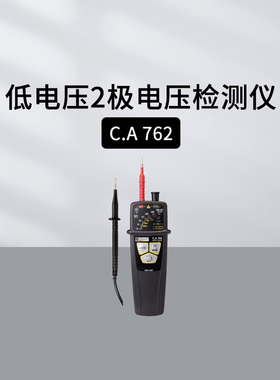 法国CA非接触式验电笔CA732 CA762低电压检测AEMC275高电压探测器