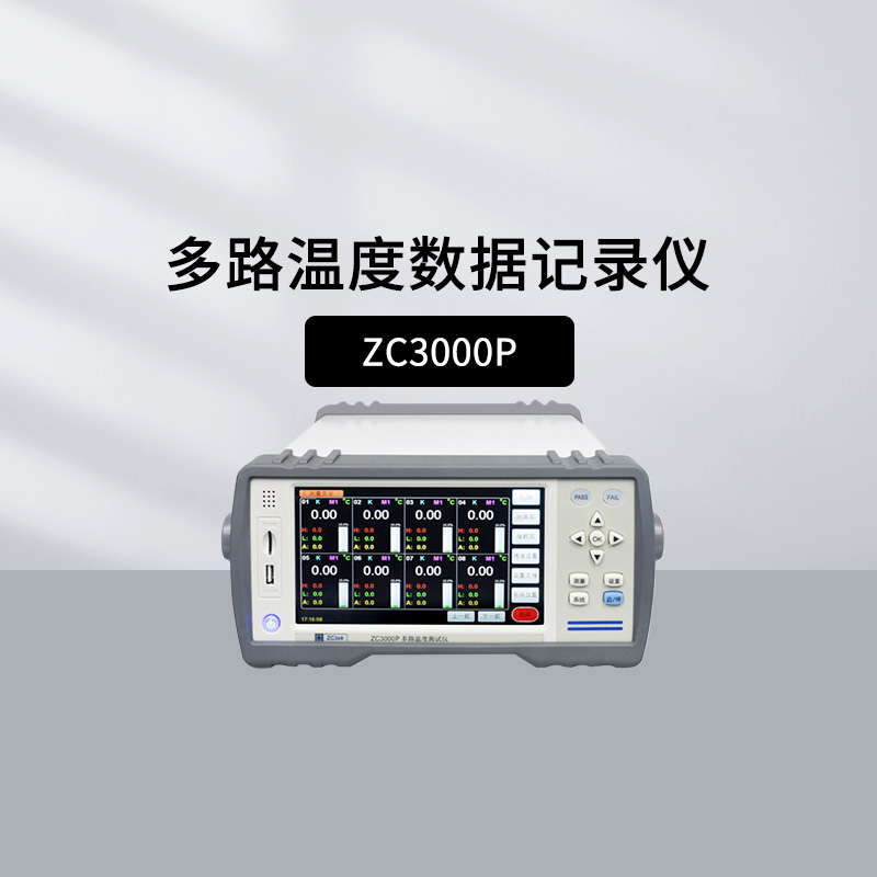 中策ZC3000P多路温度测试仪