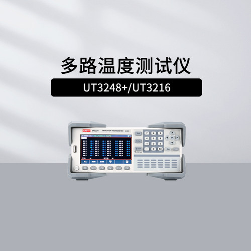 优利德UT3200系列温度测试仪