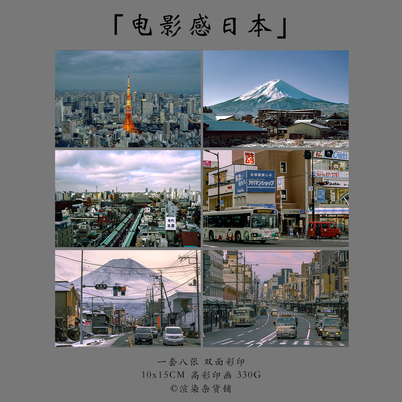 明信片「电影感日本」渲染翌嘉原创摄影风景包邮日系东京富士山