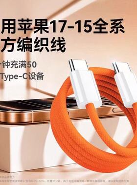 适用苹果17橙色编织双type-c手机数据线兼容60w快充线iPhone15/16