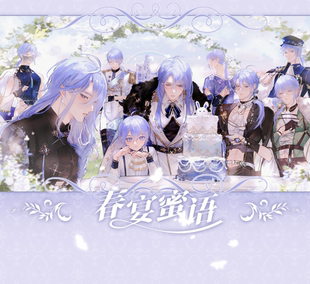 【现货寄售】新世界狂欢同人周边制品春宴蜜语副团生贺