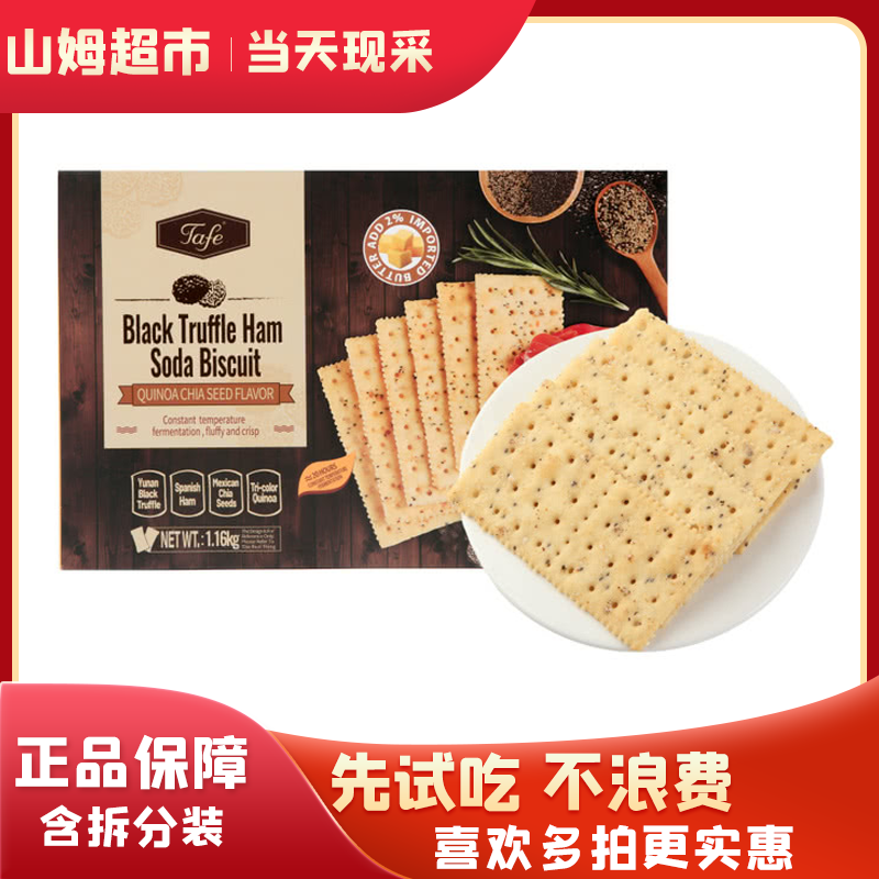 Tafe黑松露火腿苏打饼干