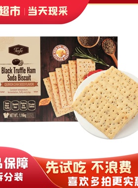 山姆代购Tafe黑松露火腿苏打饼干网红零食下午茶早餐独立小包装