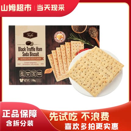 山姆代购Tafe黑松露火腿苏打饼干网红零食下午茶早餐独立小包装