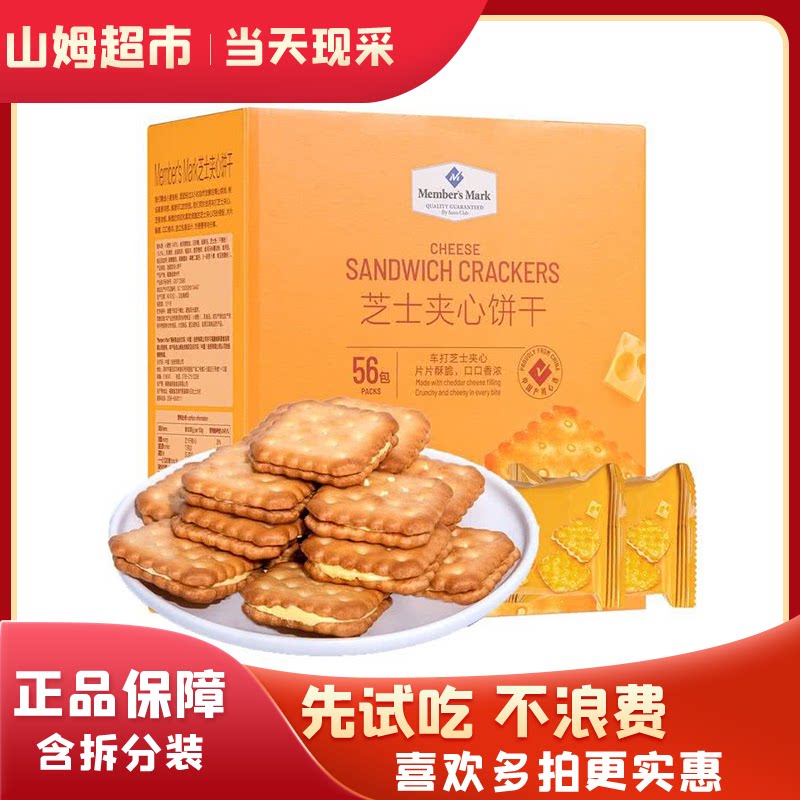 山姆代购芝士夹心饼干进口芝士