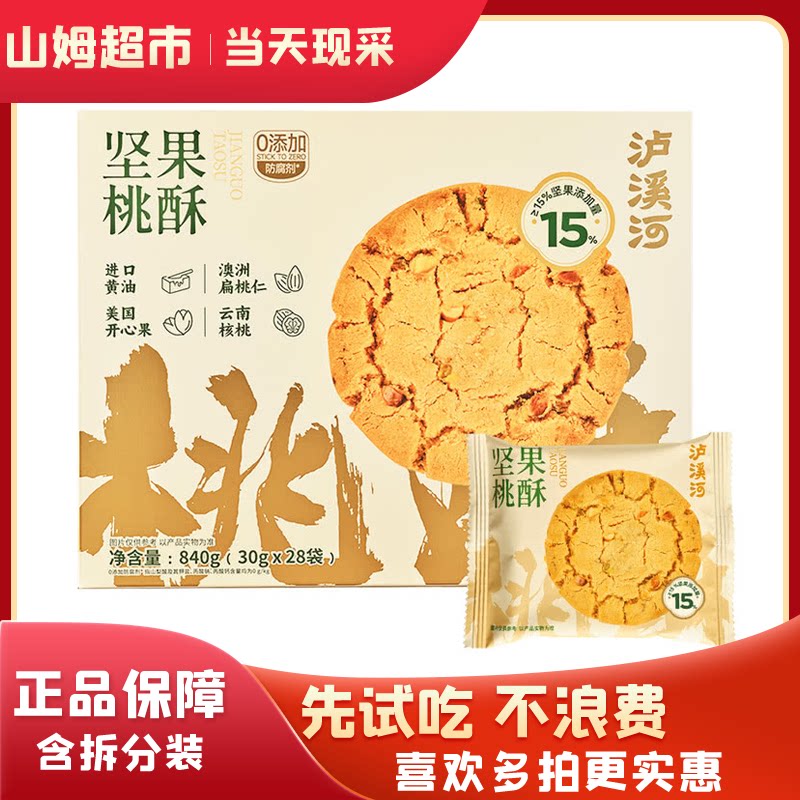 山姆代购泸溪河坚果桃酥添加扁桃仁核桃开心果