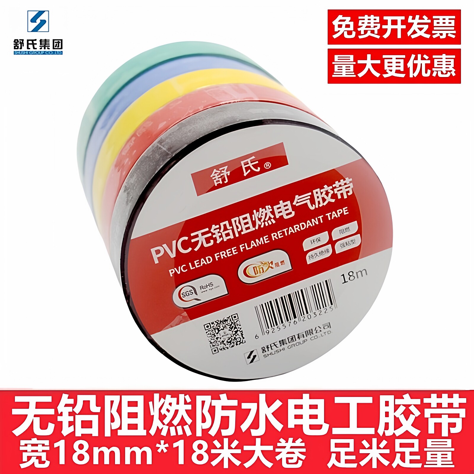 舒氏无铅阻燃电工胶带pvc防水电线防火耐高温大卷黑18米绝缘胶布