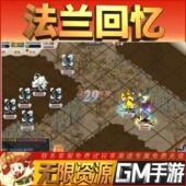 法兰回忆手游无限GM后台道具内部号折扣礼包免费版 安卓苹果鸿蒙