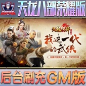 天龙八部荣耀手游无限GM后台道具内部号折扣礼包免费安卓苹果鸿蒙