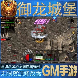 御龙城堡龙城秘境安卓无限玩手游传奇后台GM礼包cdk初始号小程序
