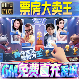 票房大卖王后台GM游戏手游优棒道具版权限爆率号版安卓快