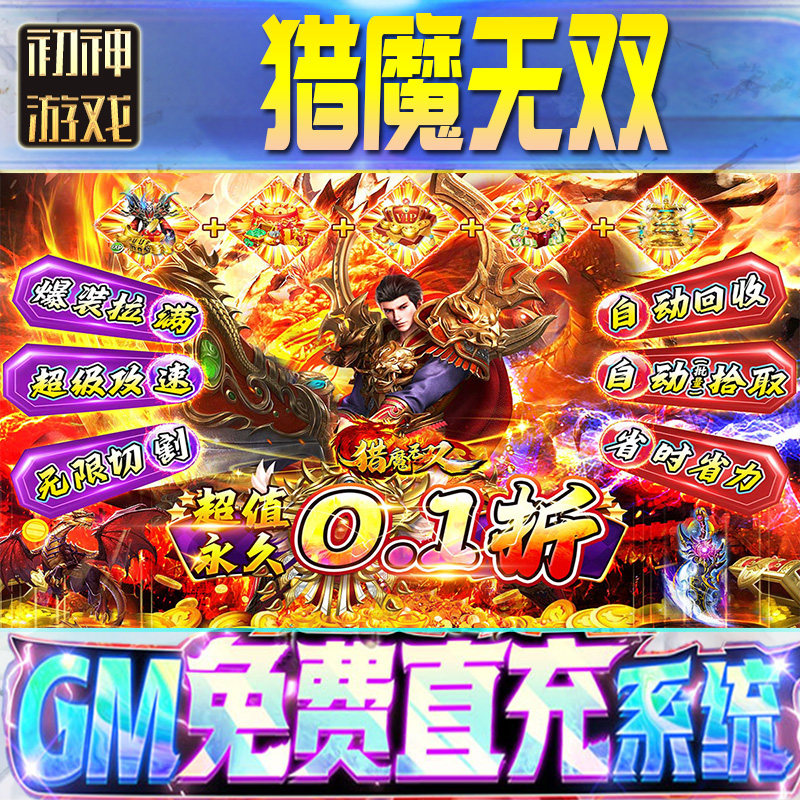 猎魔无双后台GM游戏手游优棒高爆道具版权限号版安卓快