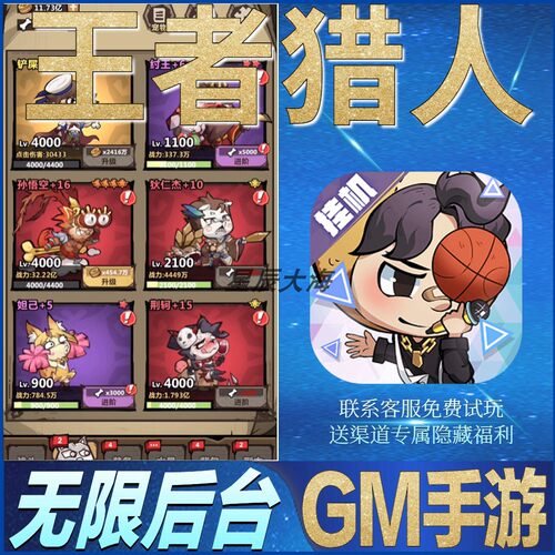 王者猎人GM无限畅玩手游开局满级V后台当托成品号礼包修改版优版