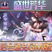 盛世芳华手游无限GM后台道具内部号折扣礼包免费版 安卓苹果鸿蒙