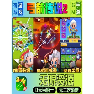 弓箭传说2gm后台元宝道具手游修改折扣满V单机游戏新爆畅玩