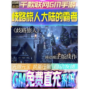 歧路旅人：大陆的霸者后台GM游戏手游优棒道具版权限内购体力初始