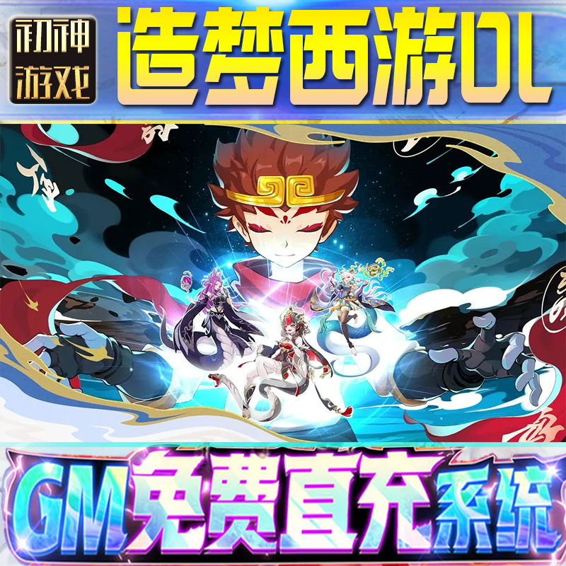 造梦西游OL后台GM游戏手游优棒道具版权限爆率号版安卓快