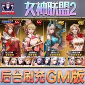 女神联盟2手游无限GM后台道具内部号折扣礼包免费版 安卓苹果鸿蒙