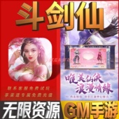 斗剑仙免充手游无限GM后台道具内部号折扣礼包免费版 安卓苹果鸿蒙