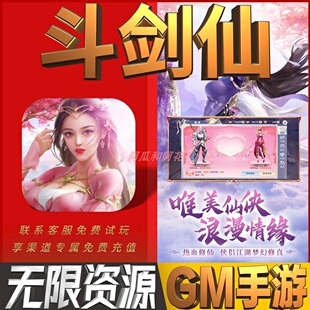 斗剑仙免充手游无限GM后台道具内部号折扣礼包免费版安卓苹果鸿蒙