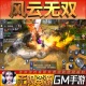 风云无双手游无限GM后台道具内部号折扣礼包免费版 安卓苹果鸿蒙